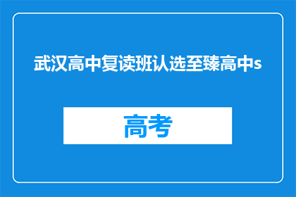武汉高中复读班认选至臻高中s(武汉高中复读班选择指南：至臻高中s班值得一试吗？)