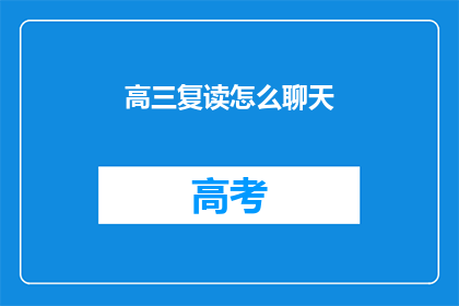 高三复读怎么聊天(高三复读期间如何有效沟通？)