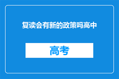 复读会有新的政策吗高中(高中复读政策是否会迎来新调整？)