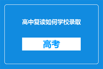 高中复读如何学校录取(高中复读如何成功被学校录取？)