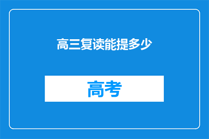 高三复读能提多少(高三复读能提多少分？)
