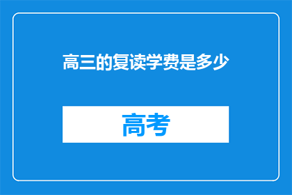 高三的复读学费是多少(高三复读学费是多少？)