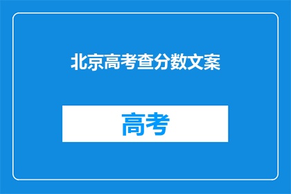 北京高考查分数文案(北京高考分数出炉，你的成绩如何？)