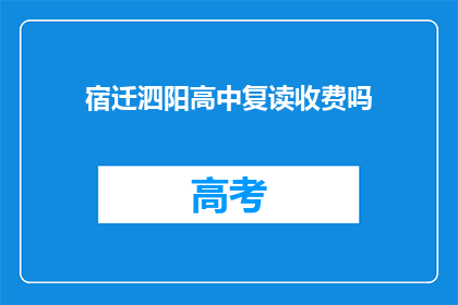 宿迁泗阳高中复读收费吗(宿迁泗阳高中复读是否收费？)