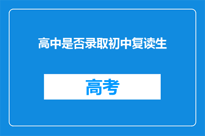 高中是否录取初中复读生(高中是否接受初中复读生？)