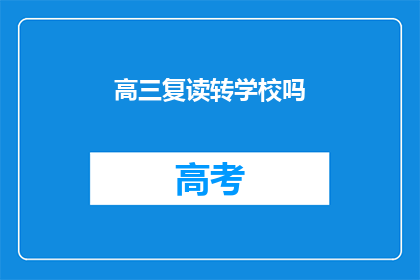 高三复读转学校吗(高三复读生是否应转校？)