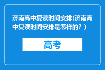 济南高中复读时间安排(济南高中复读时间安排是怎样的？)