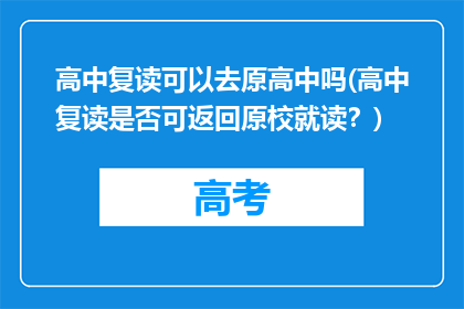 高中复读可以去原高中吗(高中复读是否可返回原校就读？)