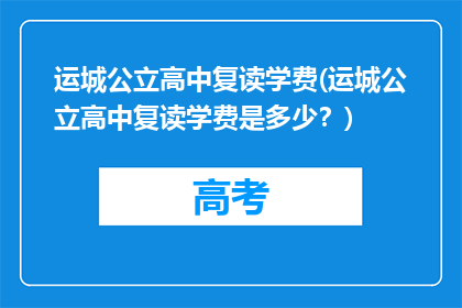 运城公立高中复读学费(运城公立高中复读学费是多少？)