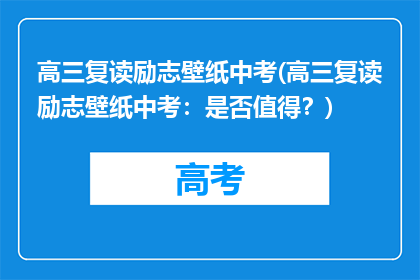 高三复读励志壁纸中考(高三复读励志壁纸中考：是否值得？)