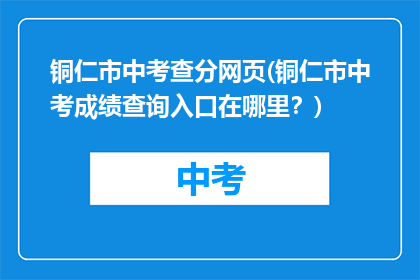 铜仁市中考查分网页(铜仁市中考成绩查询入口在哪里？)
