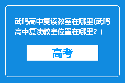 武鸣高中复读教室在哪里(武鸣高中复读教室位置在哪里？)