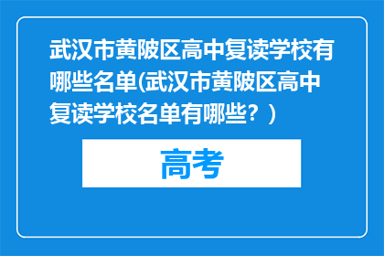武汉市黄陂区高中复读学校有哪些名单(武汉市黄陂区高中复读学校名单有哪些？)