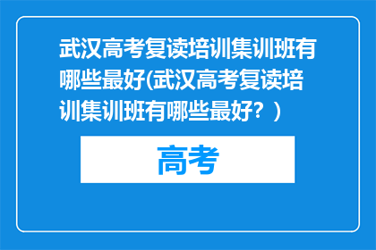 武汉高考复读培训集训班有哪些最好(武汉高考复读培训集训班有哪些最好？)