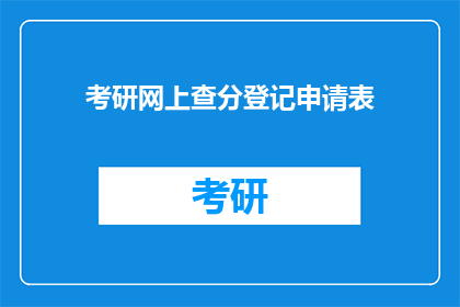考研网上查分登记申请表