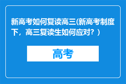 新高考如何复读高三(新高考制度下，高三复读生如何应对？)