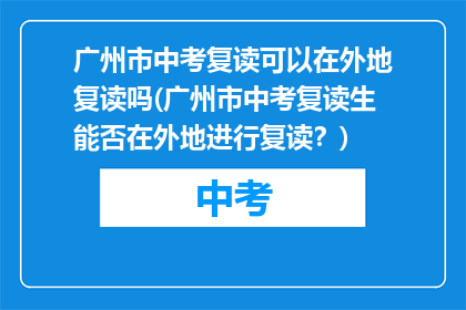 广州市中考复读可以在外地复读吗(广州市中考复读生能否在外地进行复读？)