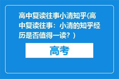 高中复读往事小清知乎(高中复读往事：小清的知乎经历是否值得一读？)