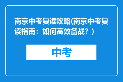南京中考复读攻略(南京中考复读指南：如何高效备战？)