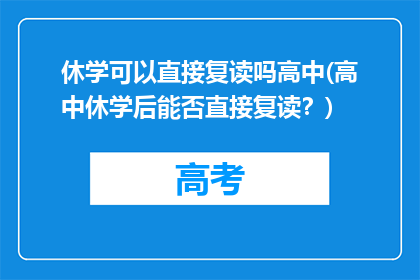 休学可以直接复读吗高中(高中休学后能否直接复读？)
