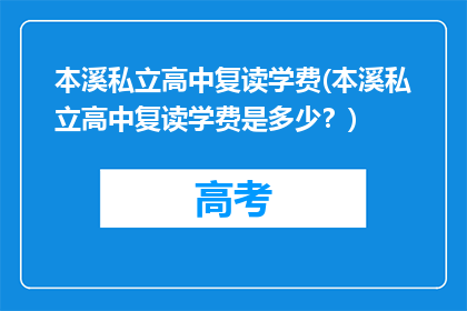 本溪私立高中复读学费(本溪私立高中复读学费是多少？)