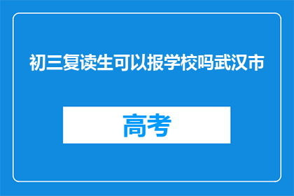 初三复读生可以报学校吗武汉市(武汉市初三复读生能否报考学校？)