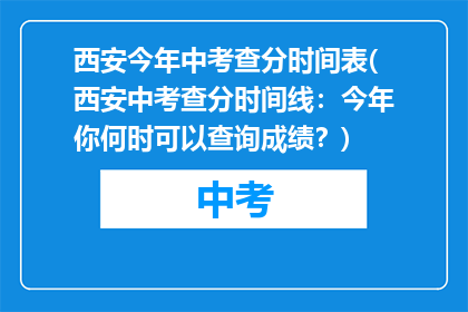 西安今年中考查分时间表(西安中考查分时间线：今年你何时可以查询成绩？)