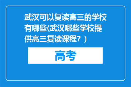 武汉可以复读高三的学校有哪些(武汉哪些学校提供高三复读课程？)