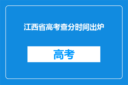 江西省高考查分时间出炉(江西省高考查分时间公布，你准备好了吗？)