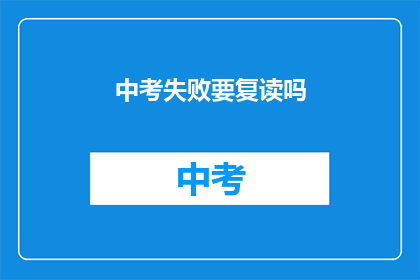 中考失败要复读吗(中考失利，是否应选择复读？)