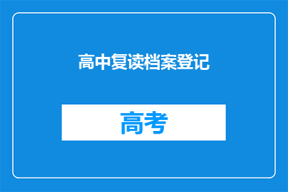 高中复读档案登记(高中复读档案登记的疑问：如何正确处理？)