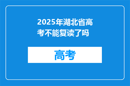 2025年湖北省高考不能复读了吗(2025年湖北省高考政策：复读生是否还能重来？)