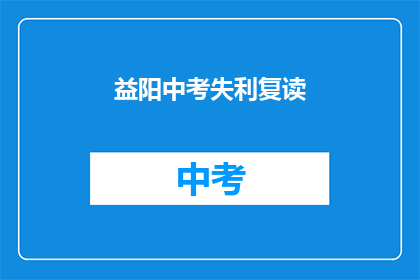 益阳中考失利复读(益阳中考落榜，复读之路何去何从？)