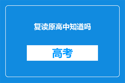 复读原高中知道吗(原高中的真相，你了解吗？)