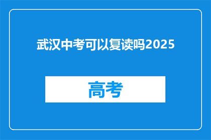 武汉中考可以复读吗2025(武汉中考复读政策2025年是否允许？)