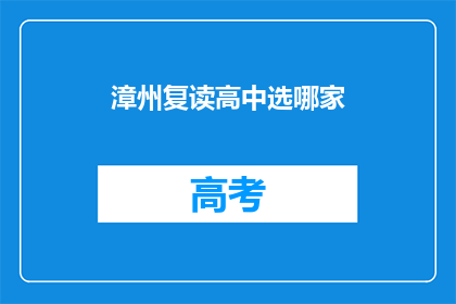 漳州复读高中选哪家(漳州地区，哪所复读高中值得选择？)
