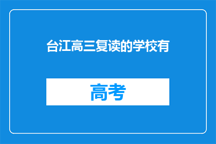 台江高三复读的学校有(台江区有哪些高三复读学校？)