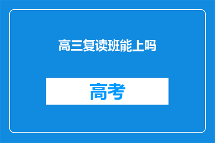 高三复读班能上吗(高三复读班是否可入读？)