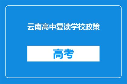云南高中复读学校政策(云南高中复读学校政策是什么？)