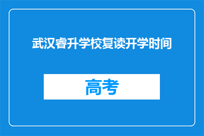 武汉睿升学校复读开学时间(武汉睿升学校复读开学时间是什么时候？)