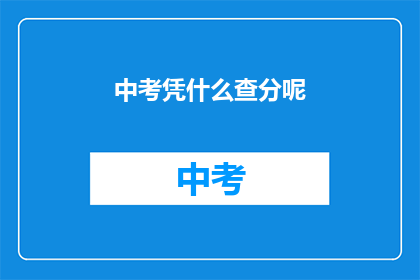 中考凭什么查分呢(中考成绩如何查询？)