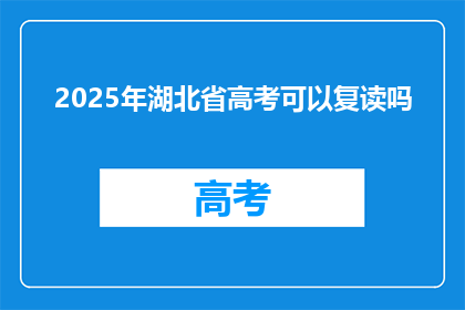 2025年湖北省高考可以复读吗(2025年湖北省高考复读政策是否允许？)
