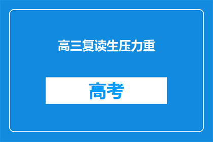 高三复读生压力重(高三复读生面临何等压力？)