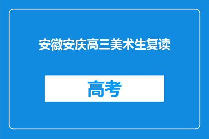 安徽安庆高三美术生复读(安徽安庆高三美术生是否选择复读？)