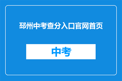 邳州中考查分入口官网首页(如何访问邳州中考成绩查询官网？)