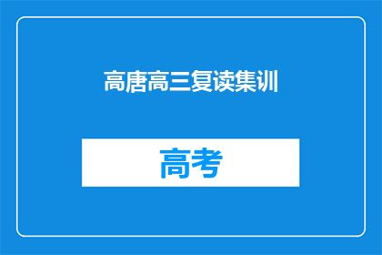 高唐高三复读集训(高唐高三复读生如何备战集训？)