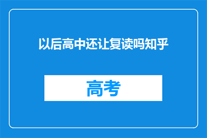 以后高中还让复读吗知乎(高中是否继续复读？知乎上热议此话题)