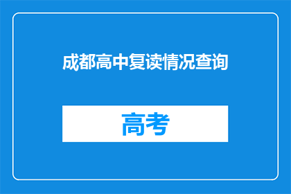 成都高中复读情况查询(成都高中复读情况如何查询？)