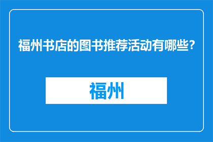 福州书店的图书推荐活动有哪些？(福州书店的图书推荐活动有哪些？)