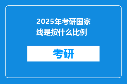 2025年考研国家线是按什么比例(2025年考研国家线比例是何？)
